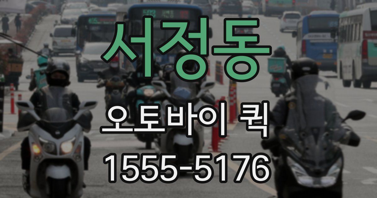 서정동 오토바이 퀵