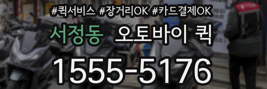 서정동 오토바이 퀵