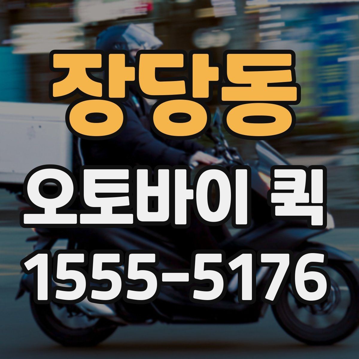 장당동 오토바이 퀵 작은 배송으로 큰 시간을 버는 방법