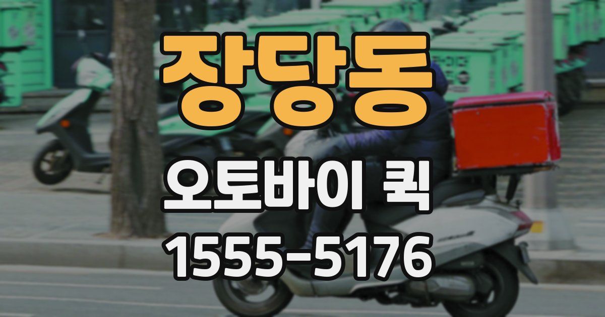 장당동 오토바이 퀵