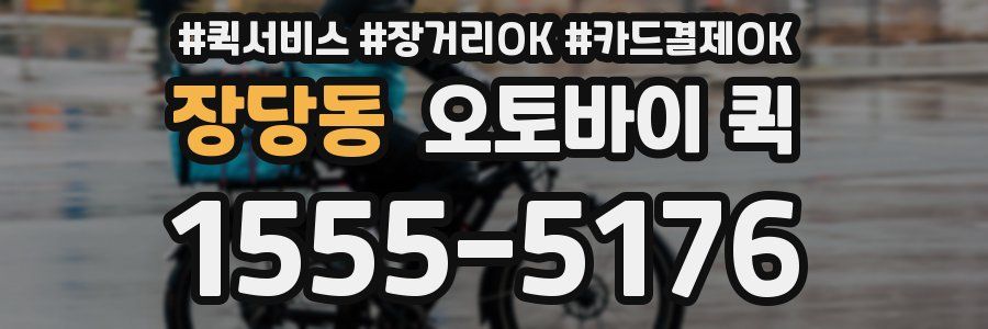 장당동 오토바이 퀵