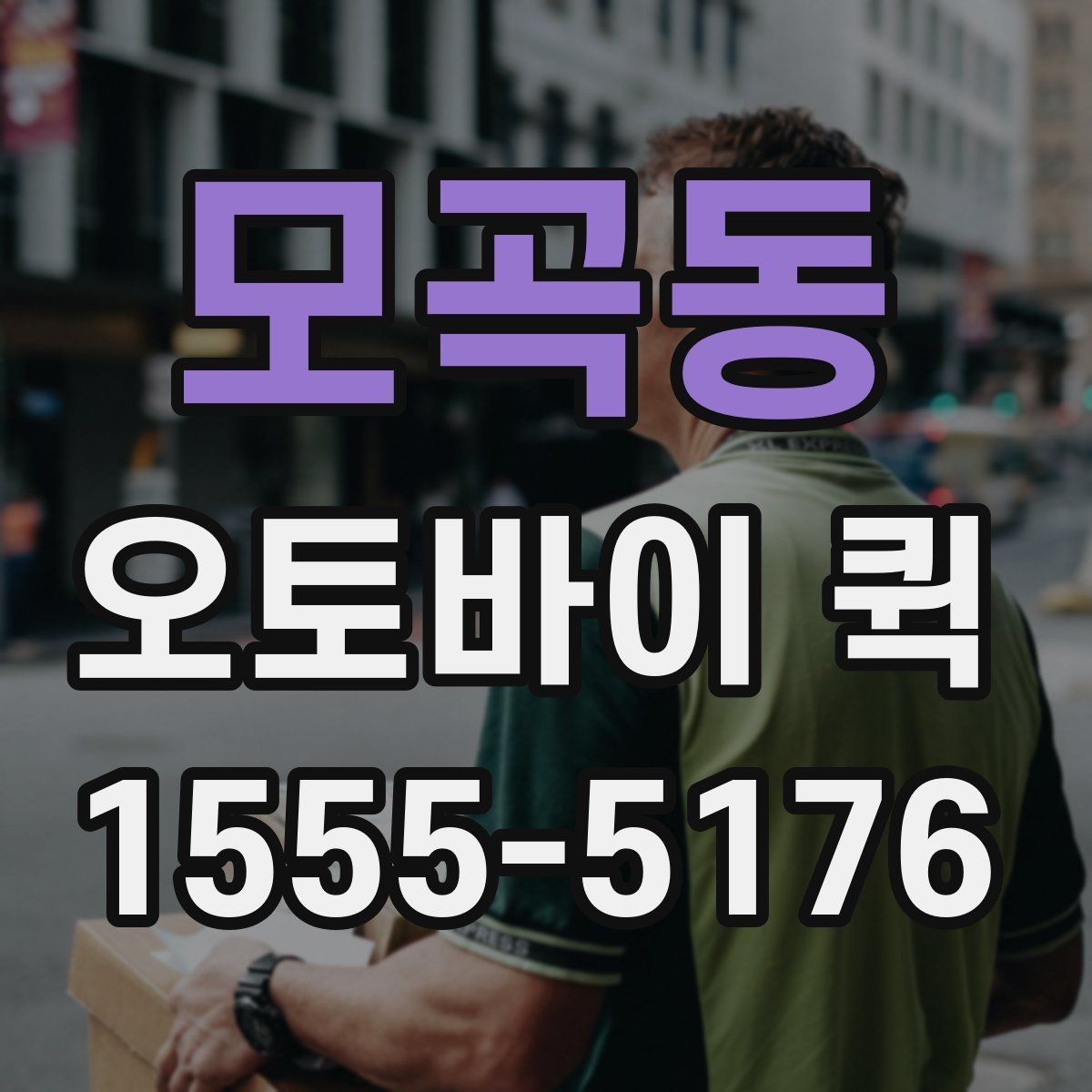모곡동 오토바이 퀵 빠르면서도 안전한 인계가 중요한 이유