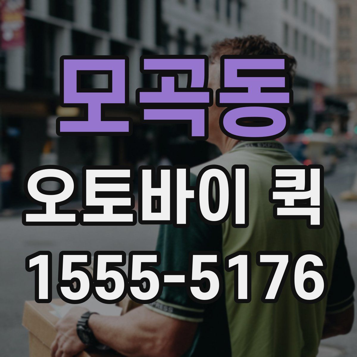 모곡동 오토바이 퀵