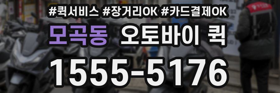 모곡동 오토바이 퀵