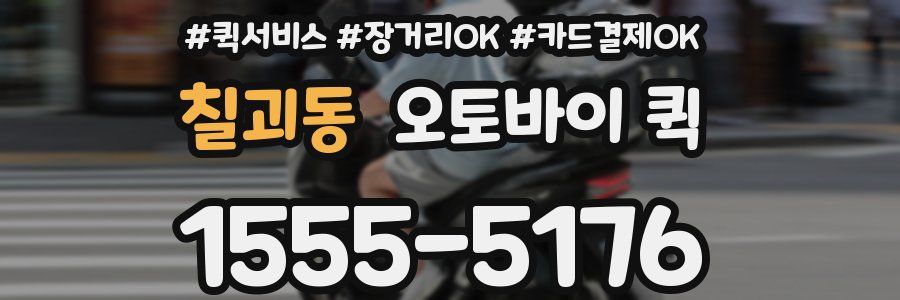 칠괴동 오토바이 퀵