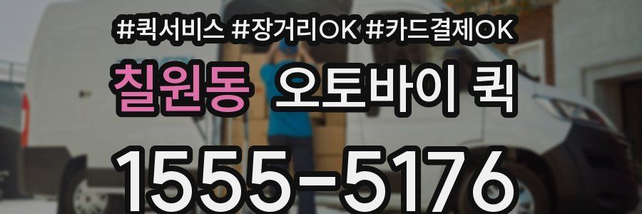 칠원동 오토바이 퀵