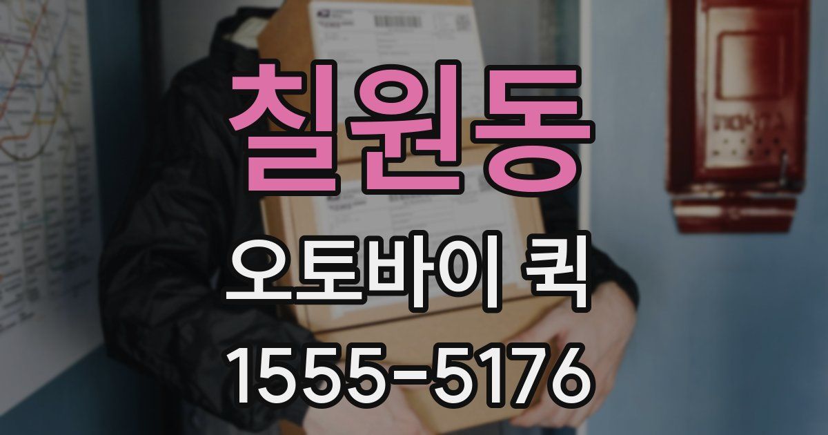 칠원동 오토바이 퀵