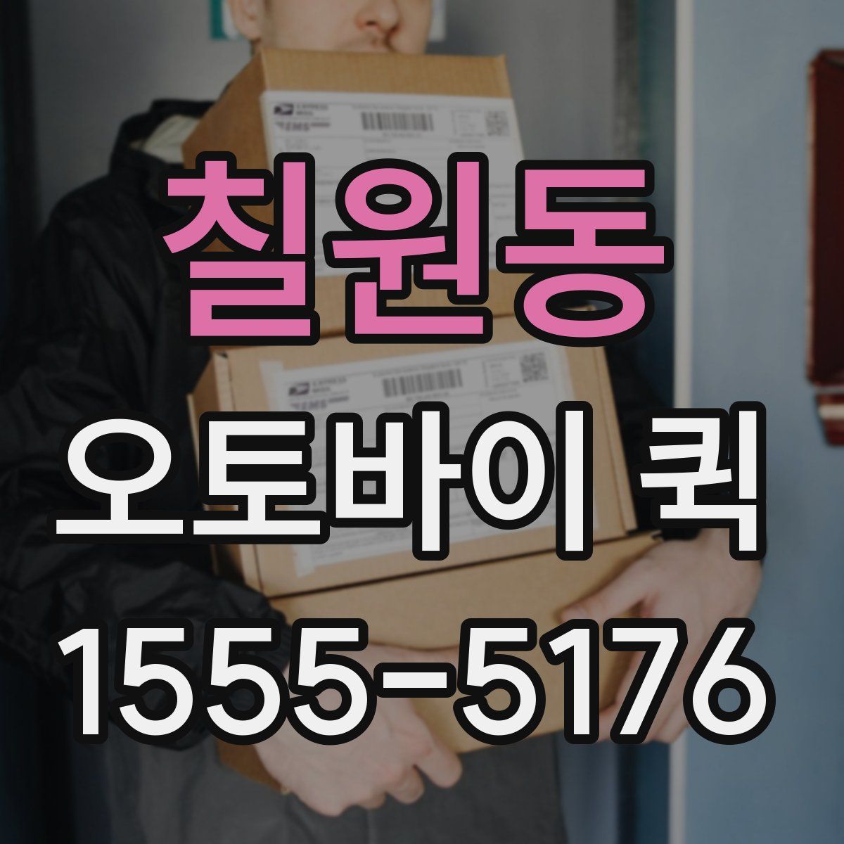 칠원동 오토바이 퀵