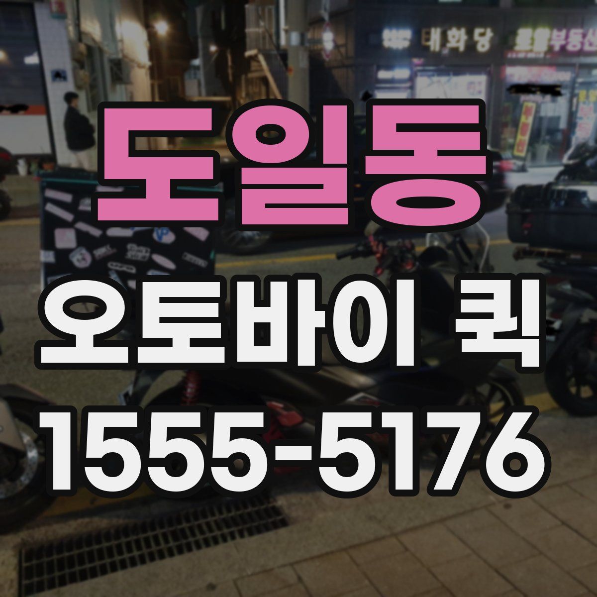 도일동 오토바이 퀵