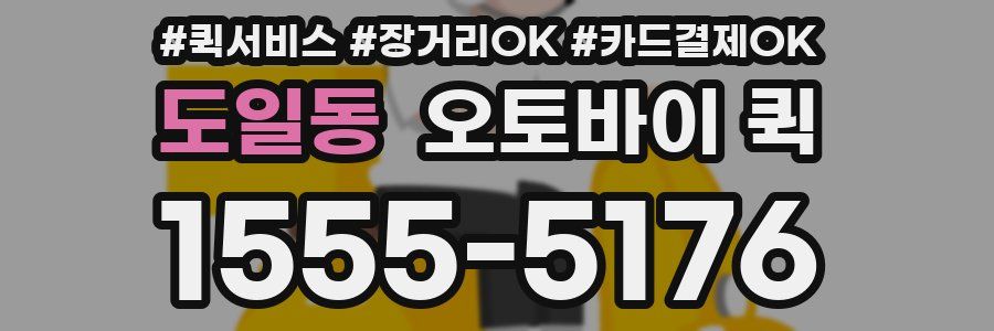 도일동 오토바이 퀵