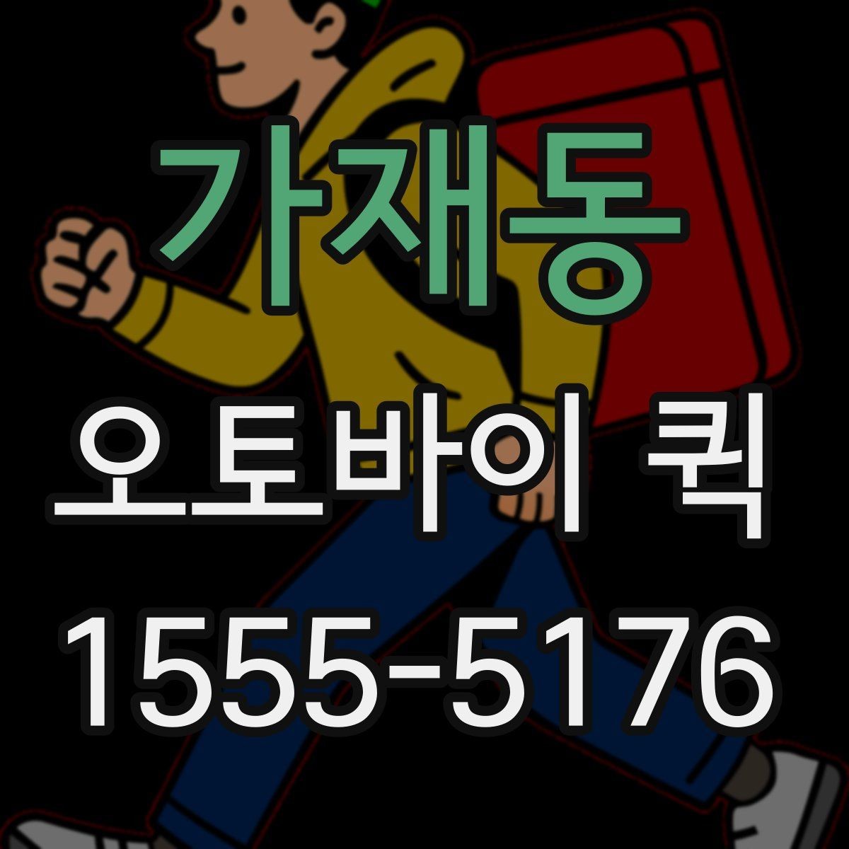 가재동 오토바이 퀵 주소가 애매할 때 빠르게 전달하는 팁