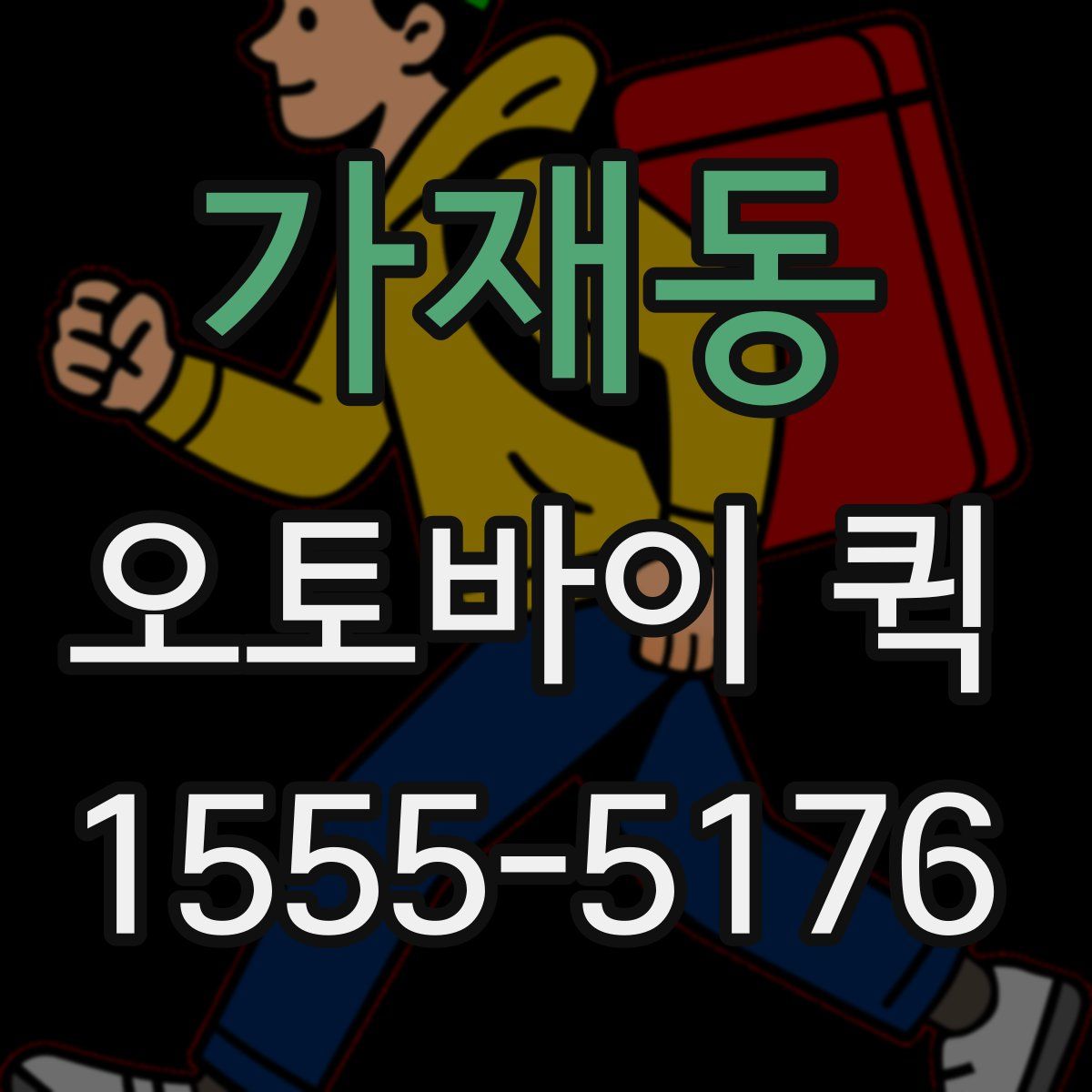 가재동 오토바이 퀵