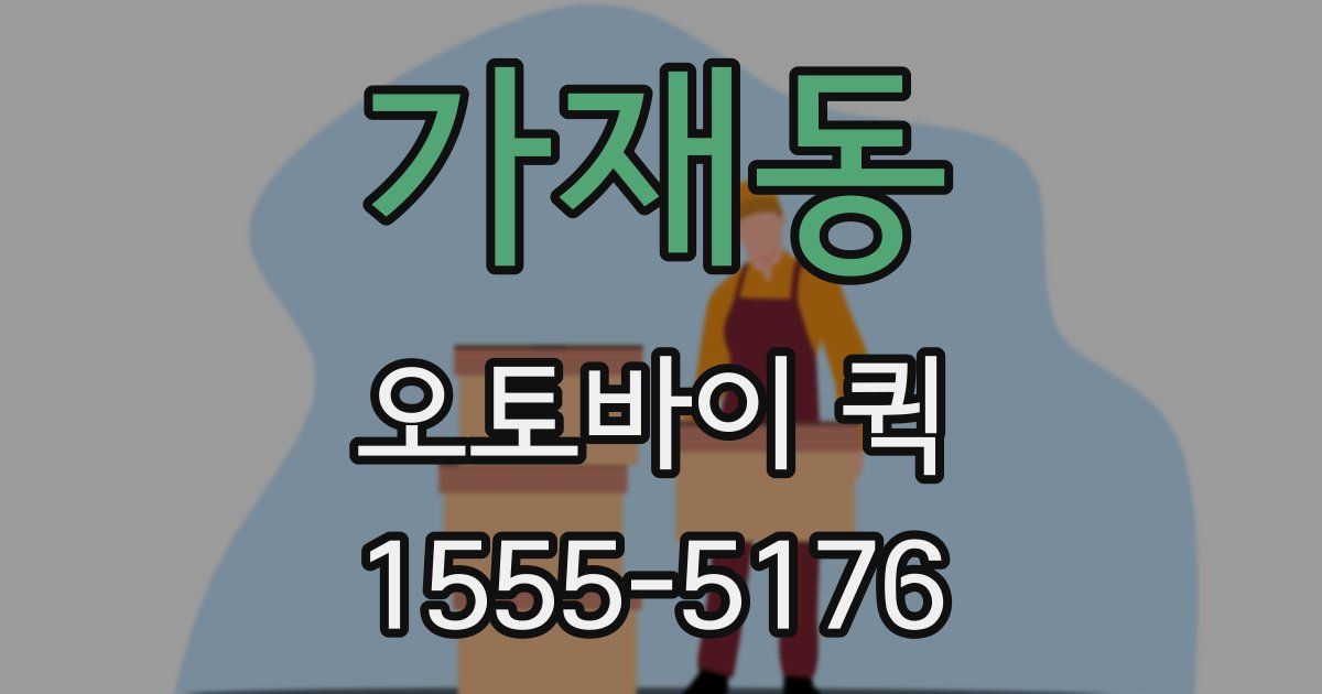 가재동 오토바이 퀵