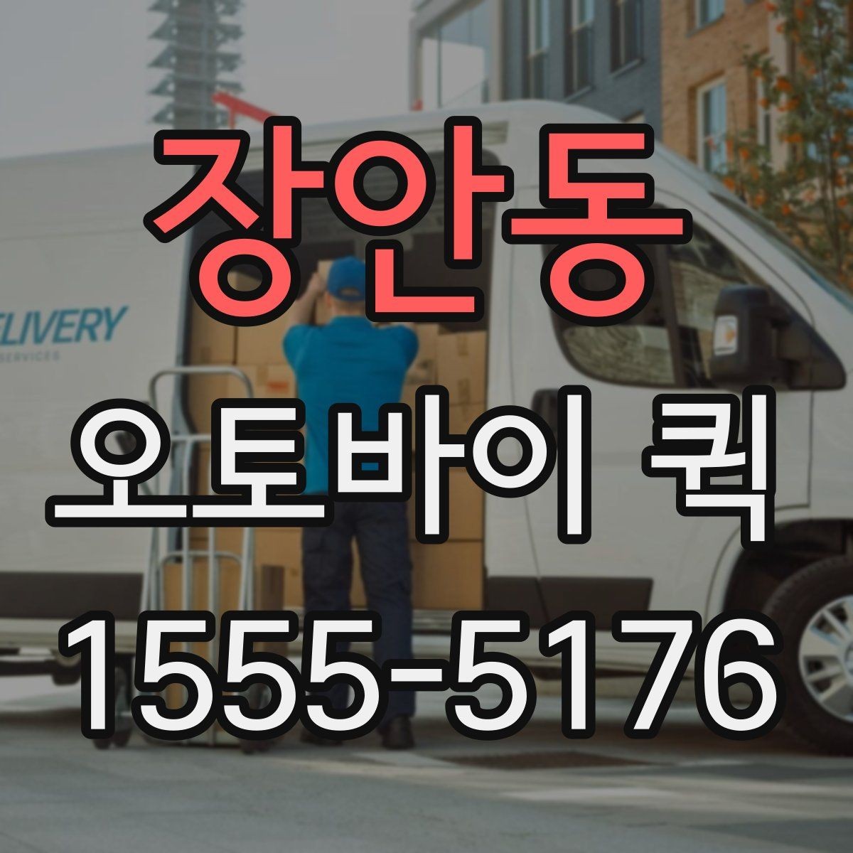장안동 오토바이 퀵 출퇴근 시간대에도 일정 지키는 배송