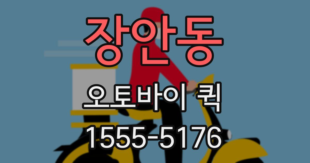 장안동 오토바이 퀵