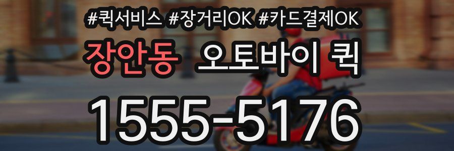 장안동 오토바이 퀵