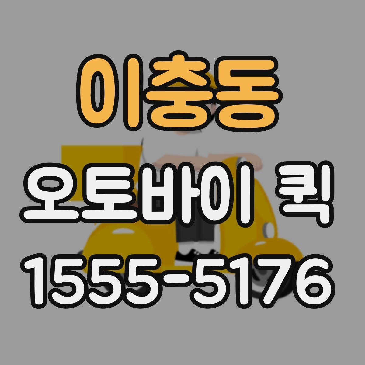 이충동 오토바이 퀵 부동산 계약 서류를 급히 보내야 할 때