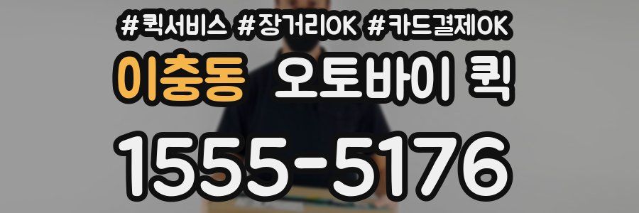 이충동 오토바이 퀵