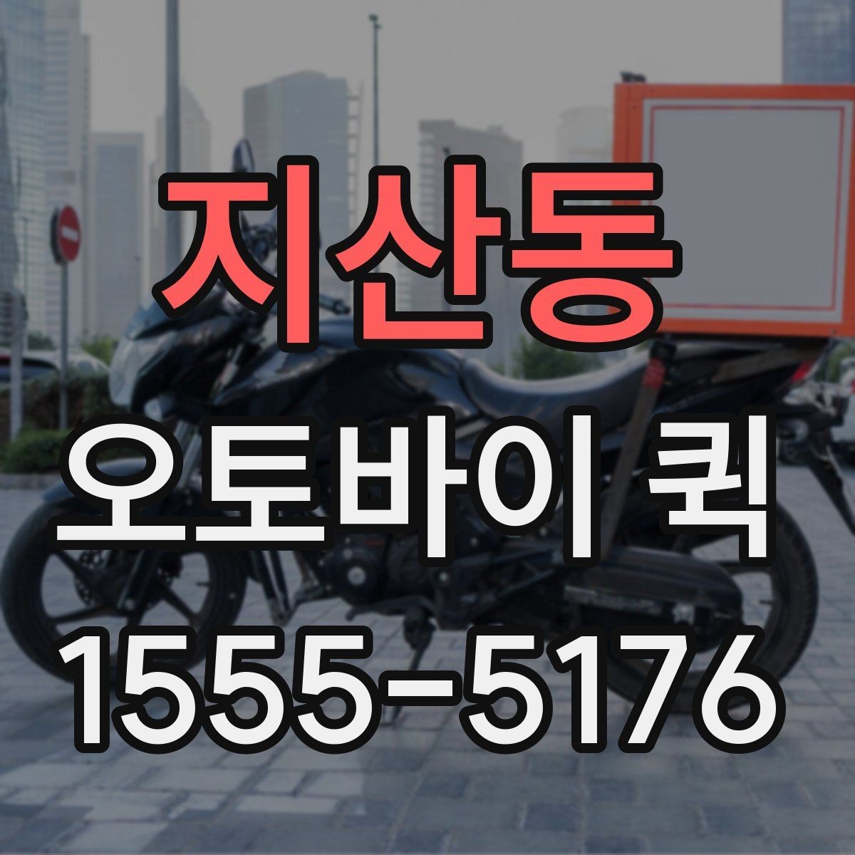 지산동 오토바이 퀵 도심 정체에도 빠르게 보내는 이유