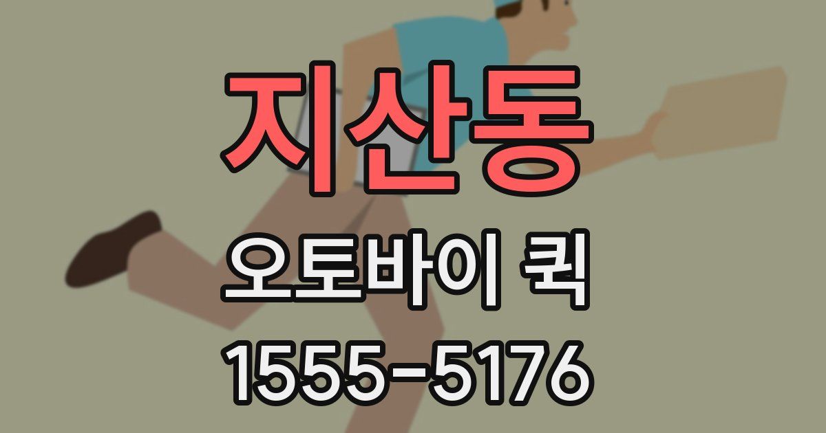 지산동 오토바이 퀵