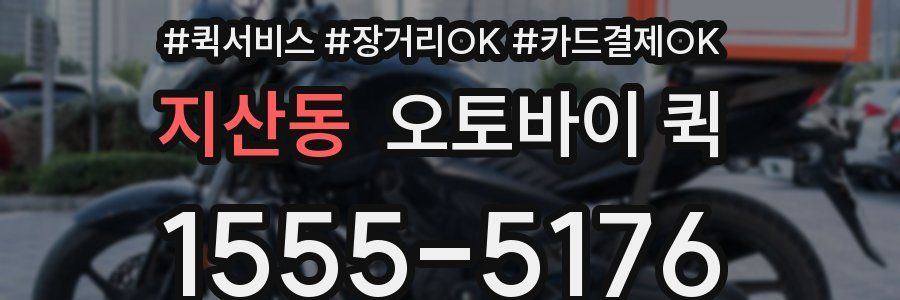 지산동 오토바이 퀵