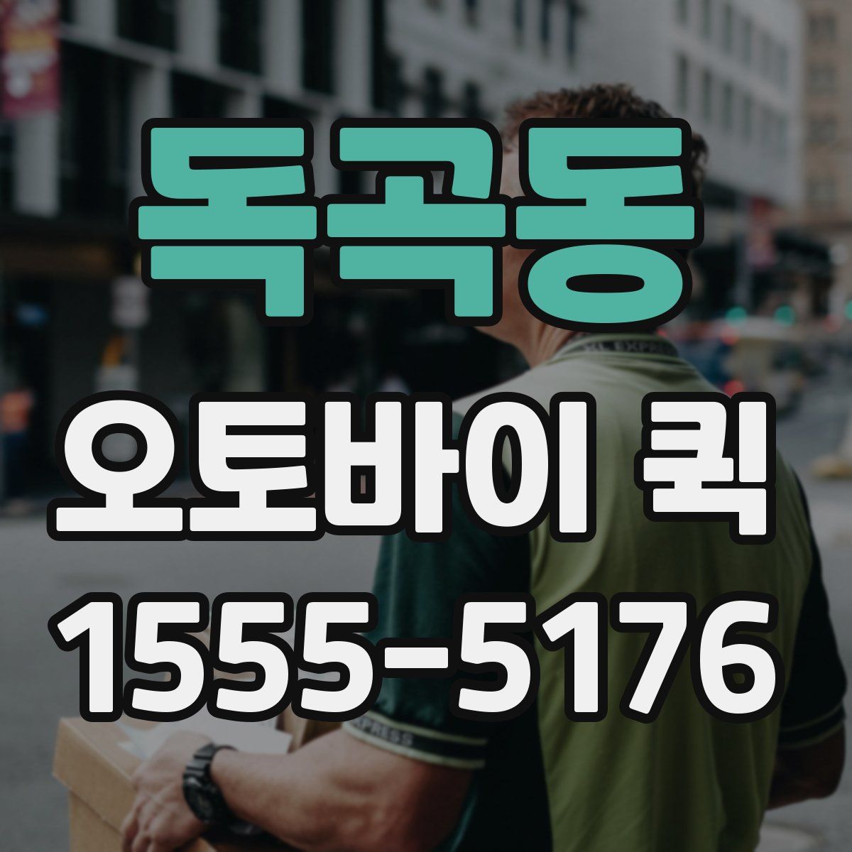 독곡동 오토바이 퀵