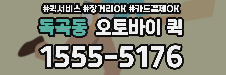 독곡동 오토바이 퀵