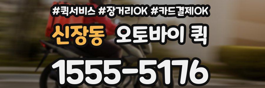 신장동 오토바이 퀵