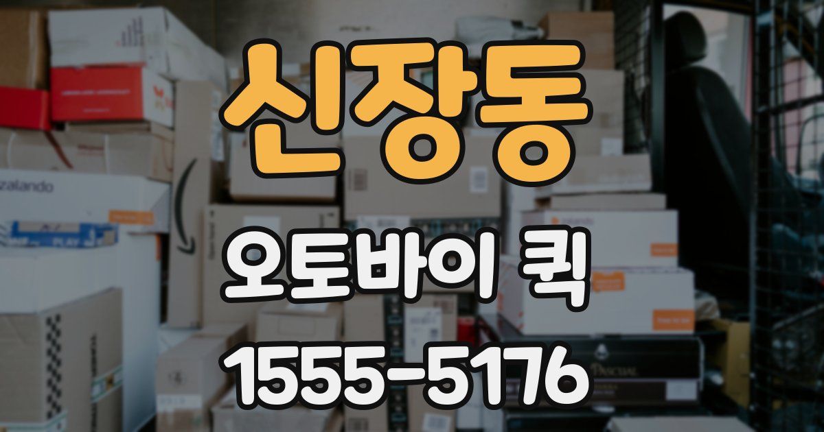 신장동 오토바이 퀵