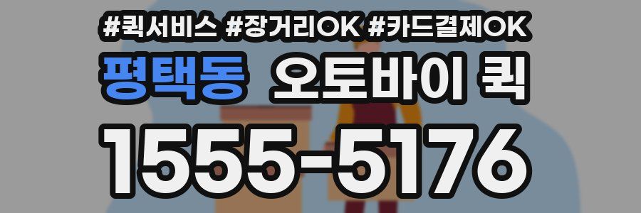 평택동 오토바이 퀵