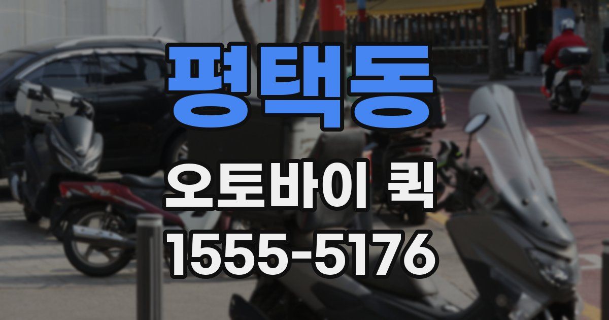 평택동 오토바이 퀵