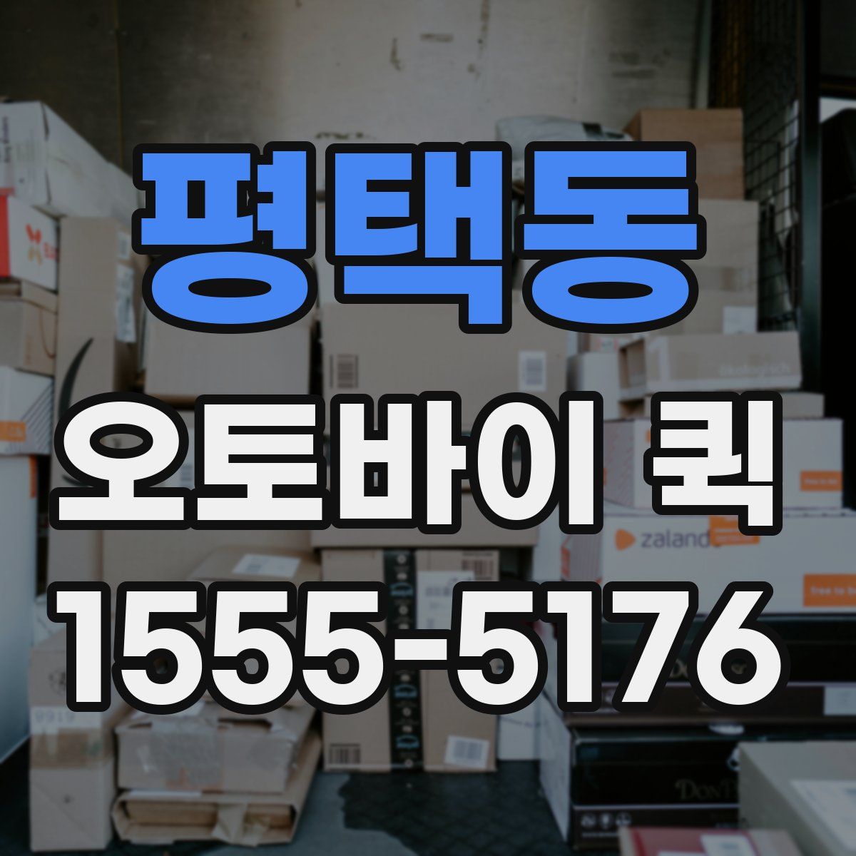 평택동 오토바이 퀵