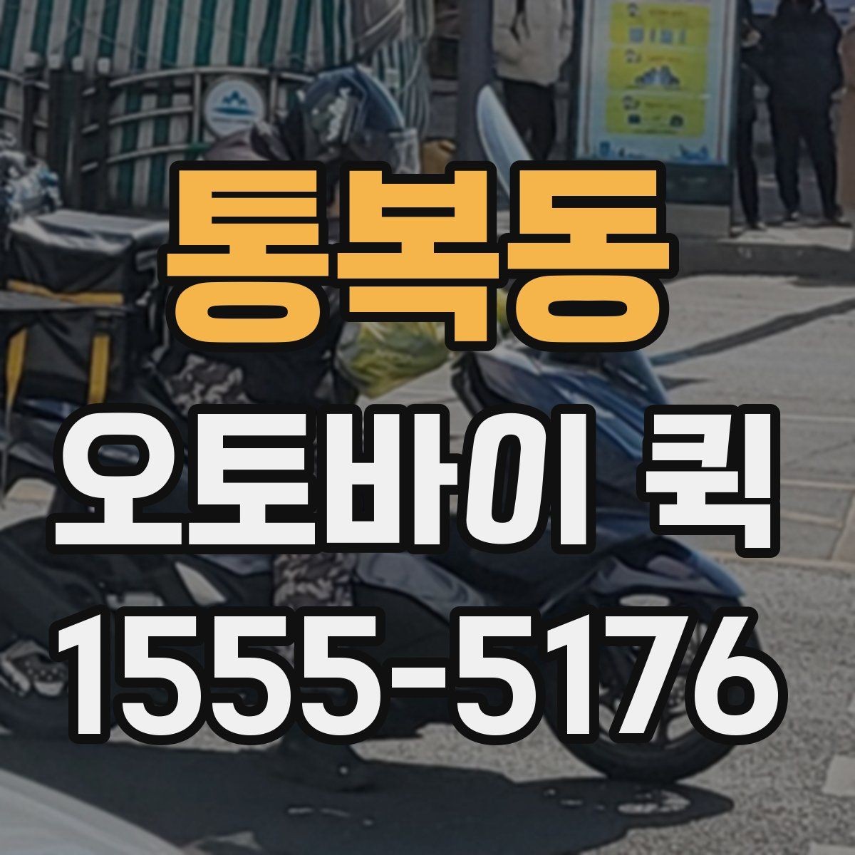 통복동 오토바이 퀵 약국·병원 사이 서류 전달이 필요할 때