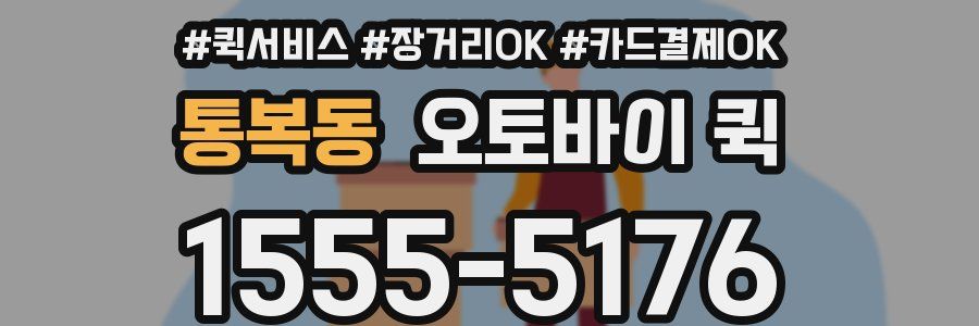 통복동 오토바이 퀵