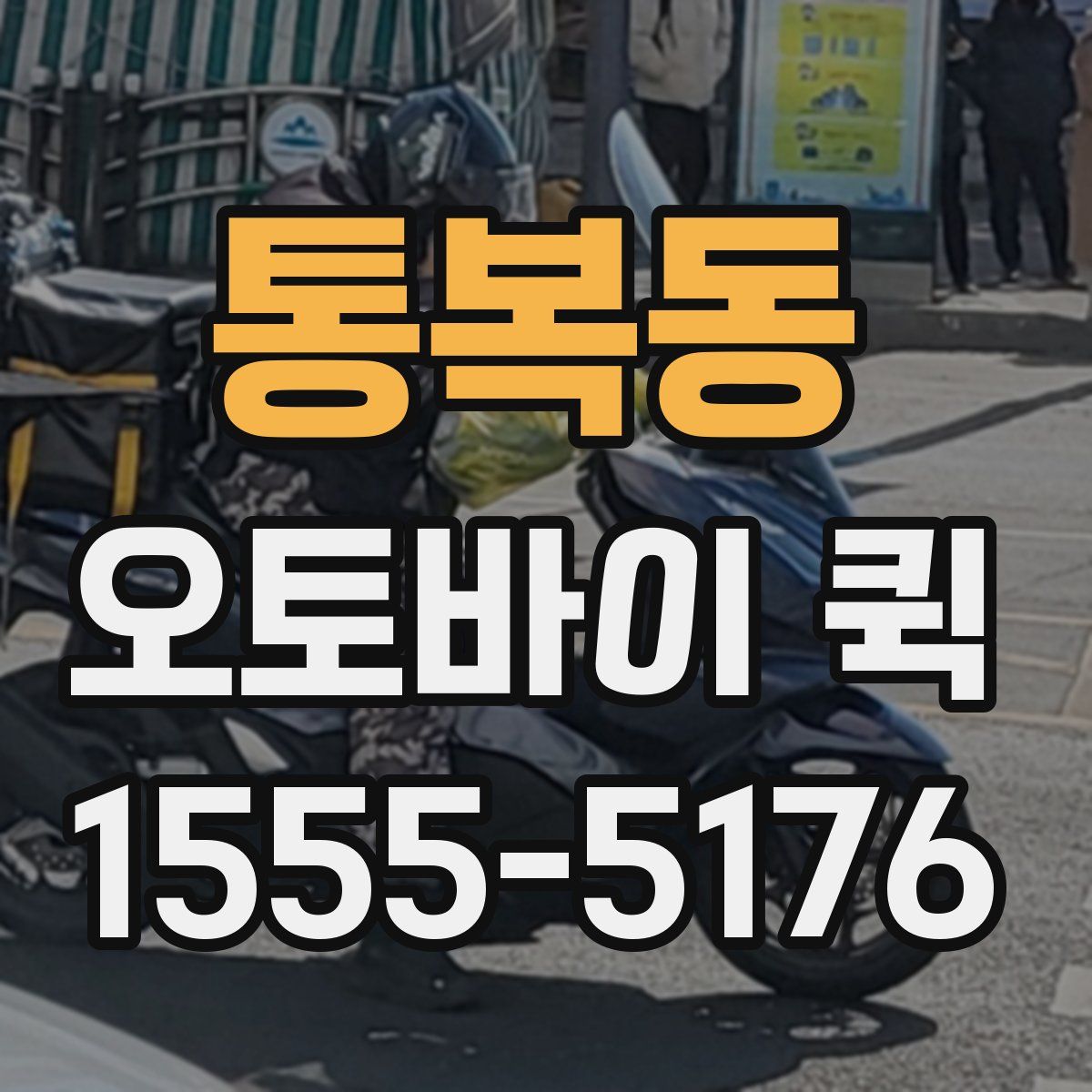 통복동 오토바이 퀵