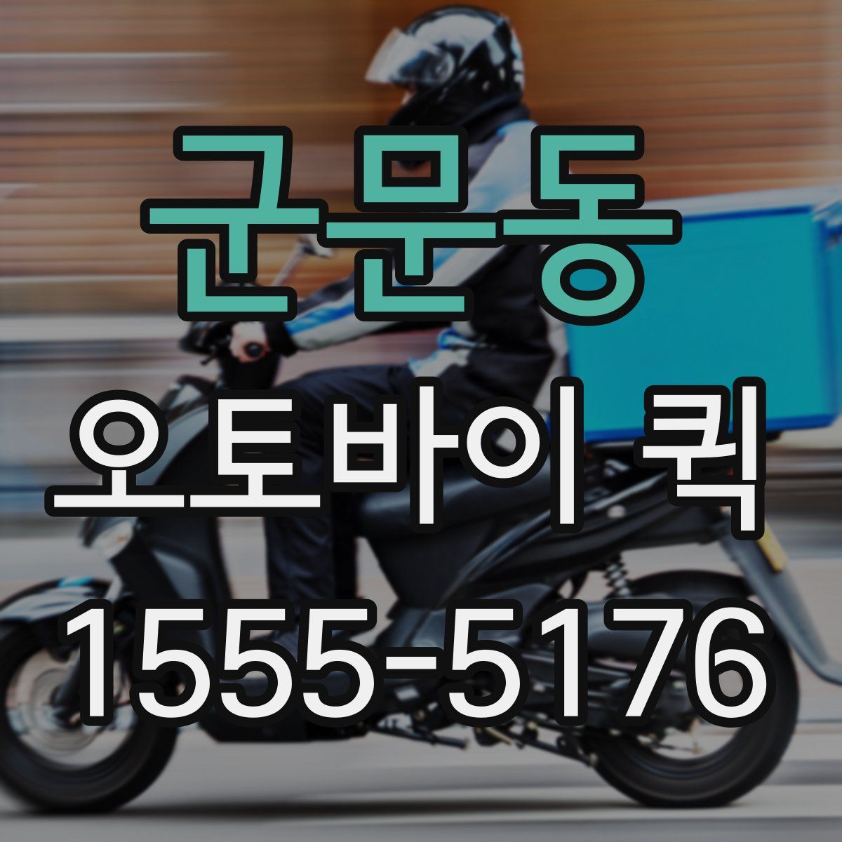 군문동 오토바이 퀵