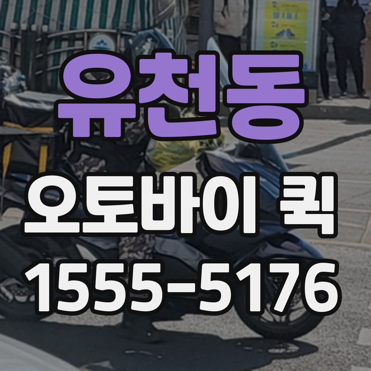 유천동 오토바이 퀵
