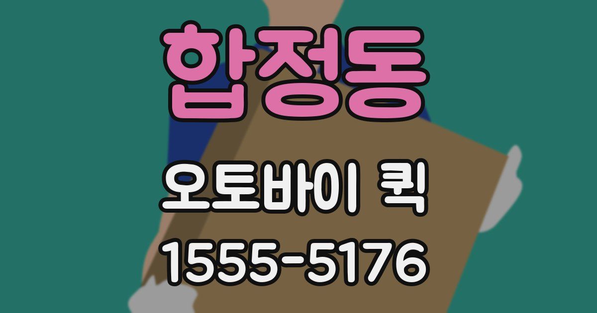 합정동 오토바이 퀵