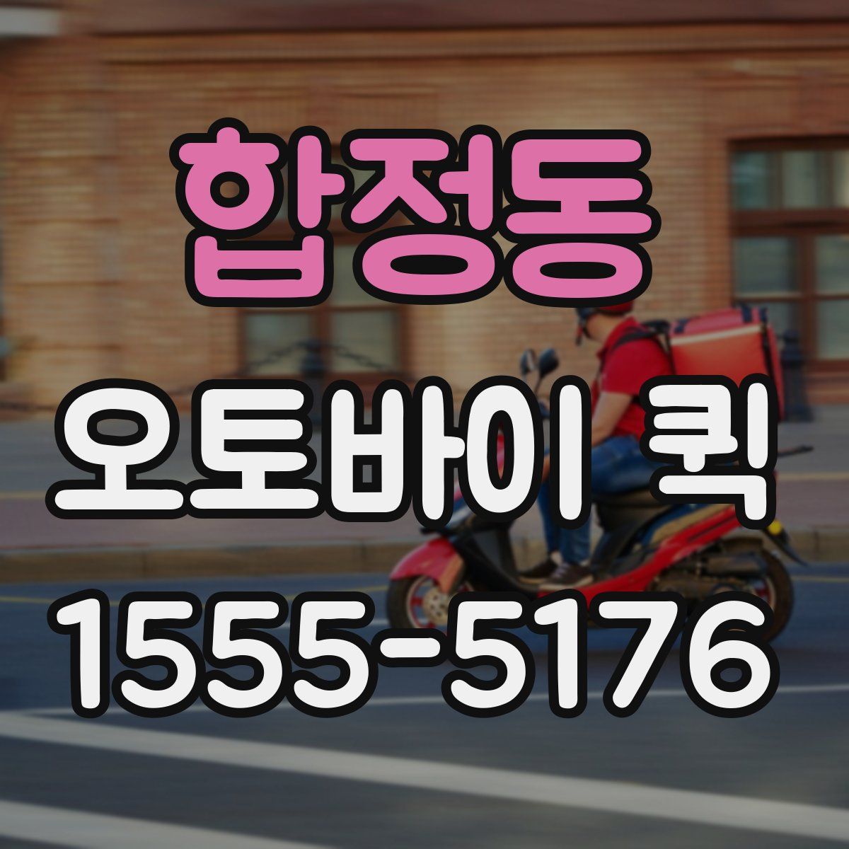 합정동 오토바이 퀵