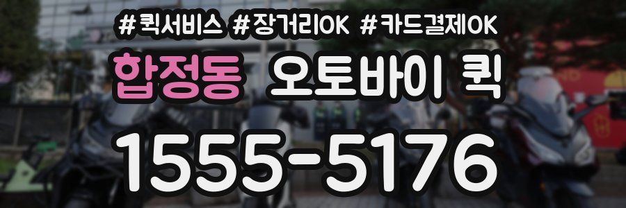 합정동 오토바이 퀵