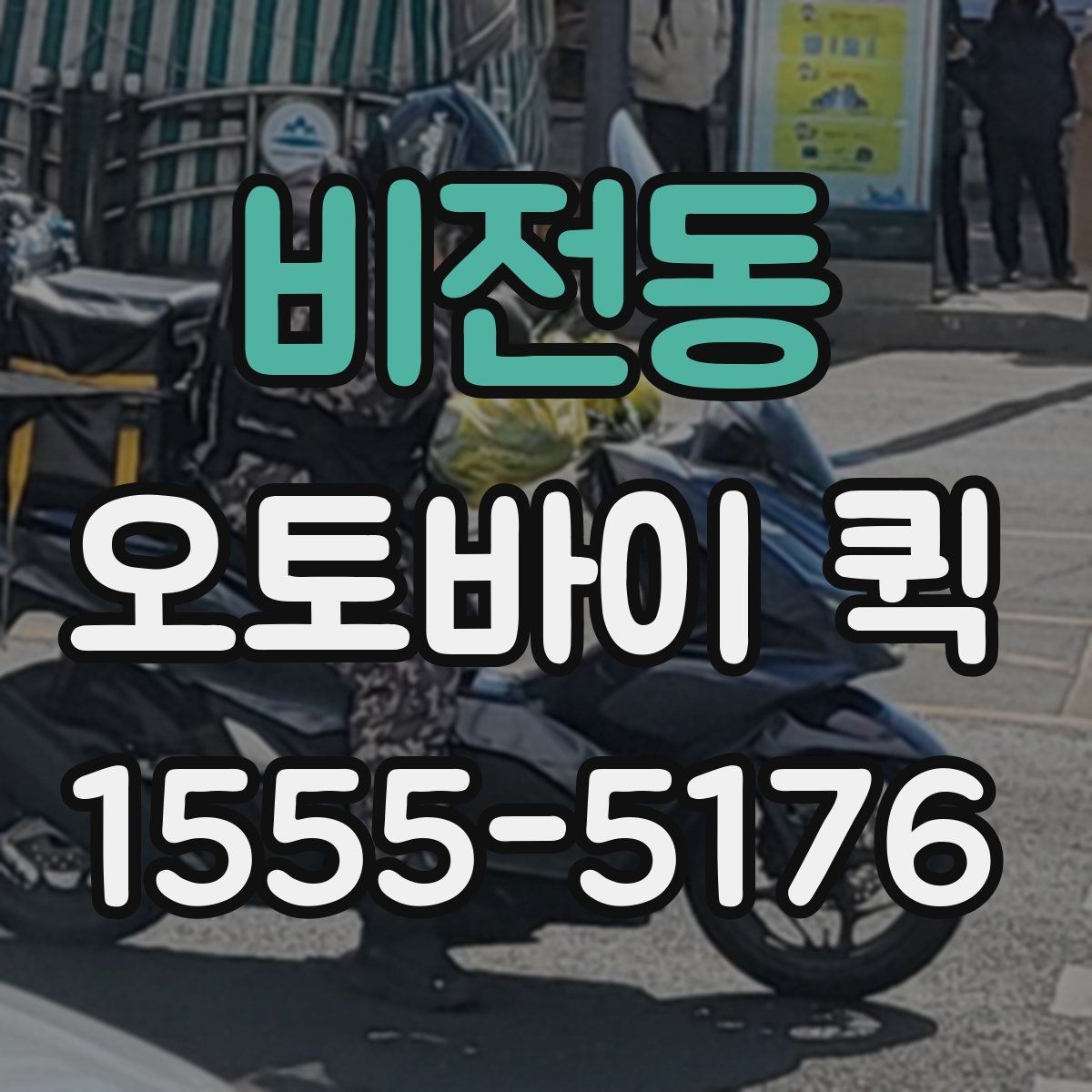 비전동 오토바이 퀵 야간·주말 이용 시 참고할 점
