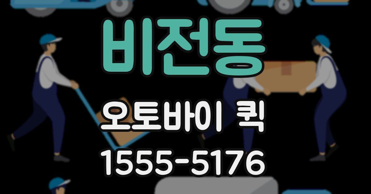 비전동 오토바이 퀵