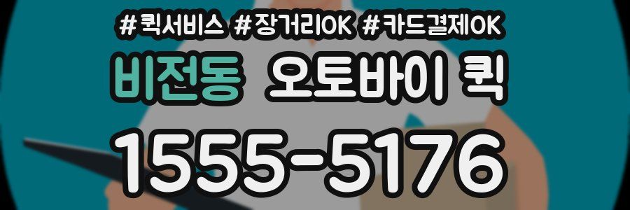 비전동 오토바이 퀵