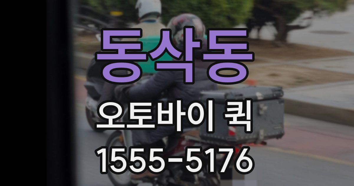 동삭동 오토바이 퀵