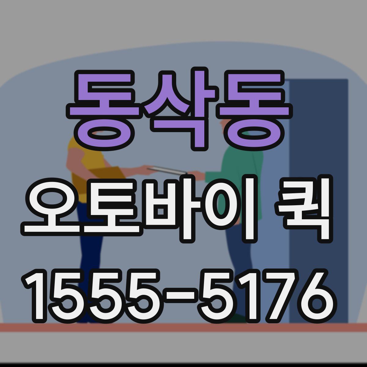 동삭동 오토바이 퀵