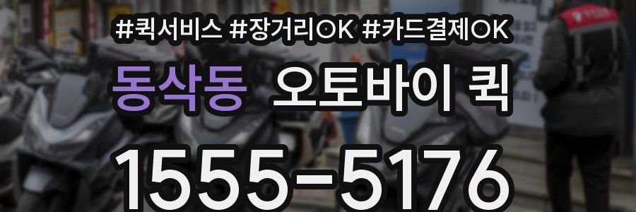 동삭동 오토바이 퀵