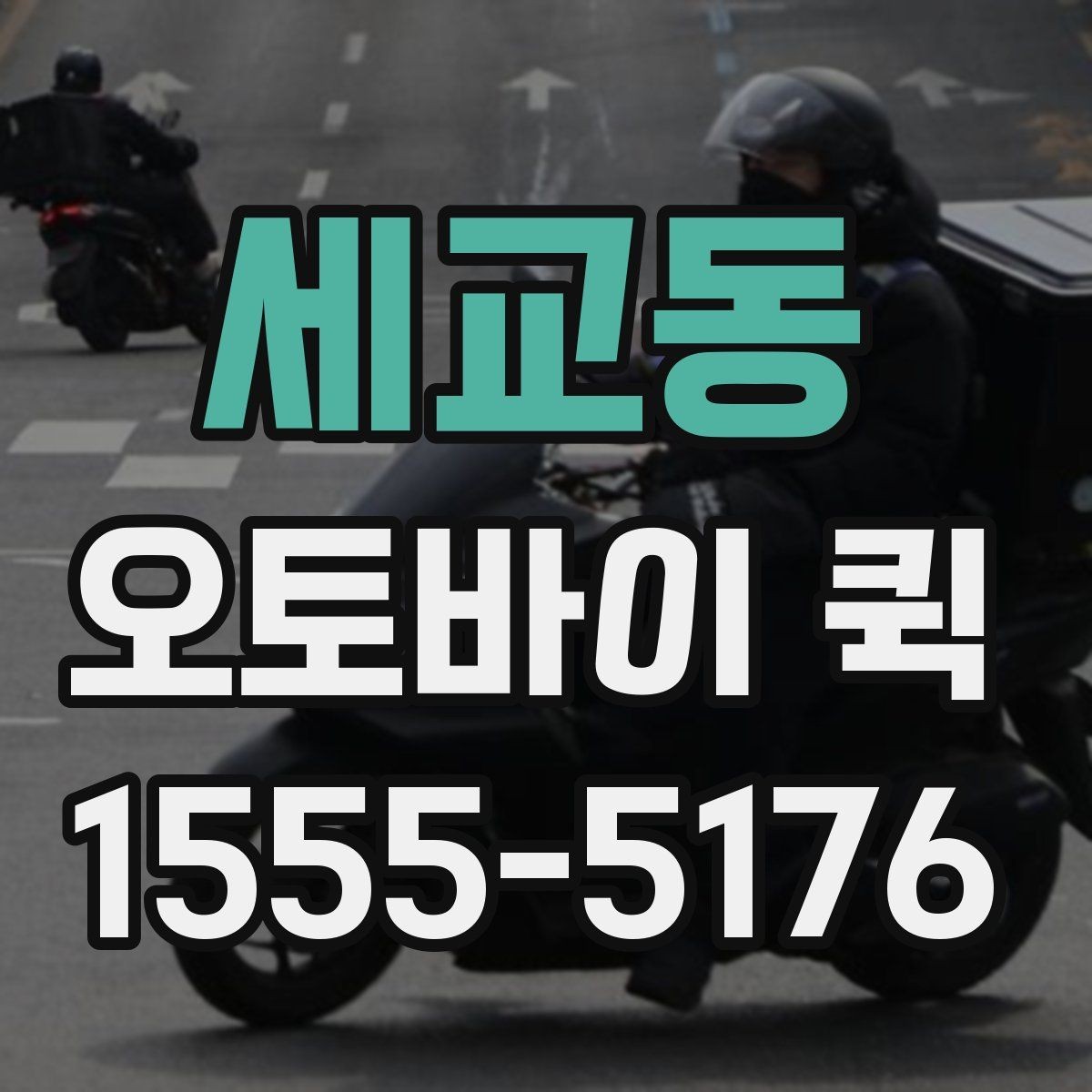 세교동 오토바이 퀵 주말에도 배송이 필요한 경우