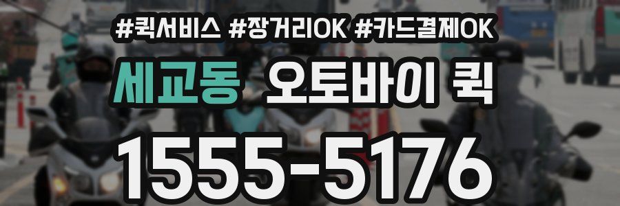 세교동 오토바이 퀵