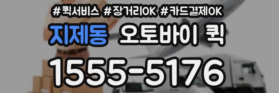 지제동 오토바이 퀵