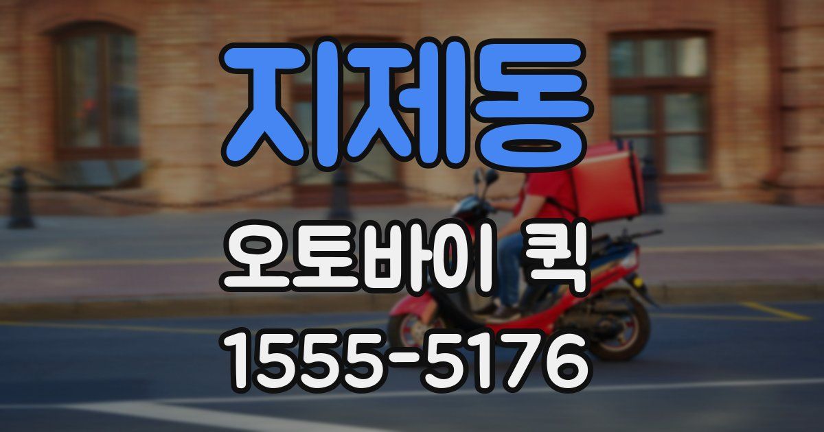 지제동 오토바이 퀵